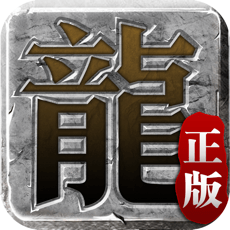 传奇客户端下载2022安卓版