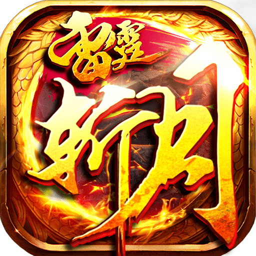 雷霆斩月传奇手游2022安卓版