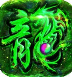 复古高爆版屠龙世界移动版