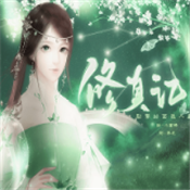 修真记2修改版