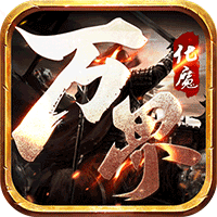 wjhm888万界化魔录变态版