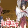 御神巫女天竺版