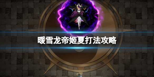 暖雪龙帝姬夏怎么打 BOSS打法攻略