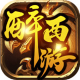 醉西游传奇手游正式版安卓正版2022