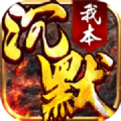 我本沉默传奇安卓正版2022