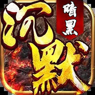 暗黑沉默单职业神途