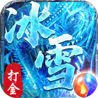 攻速冰雪单职业(装备全靠爆)