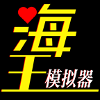 海王模拟器修改版