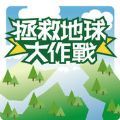 地球大作战