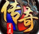 2021新版月灵传奇
