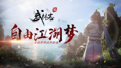 独立武侠《武林志2》春节史低开启 全新版本贺新春