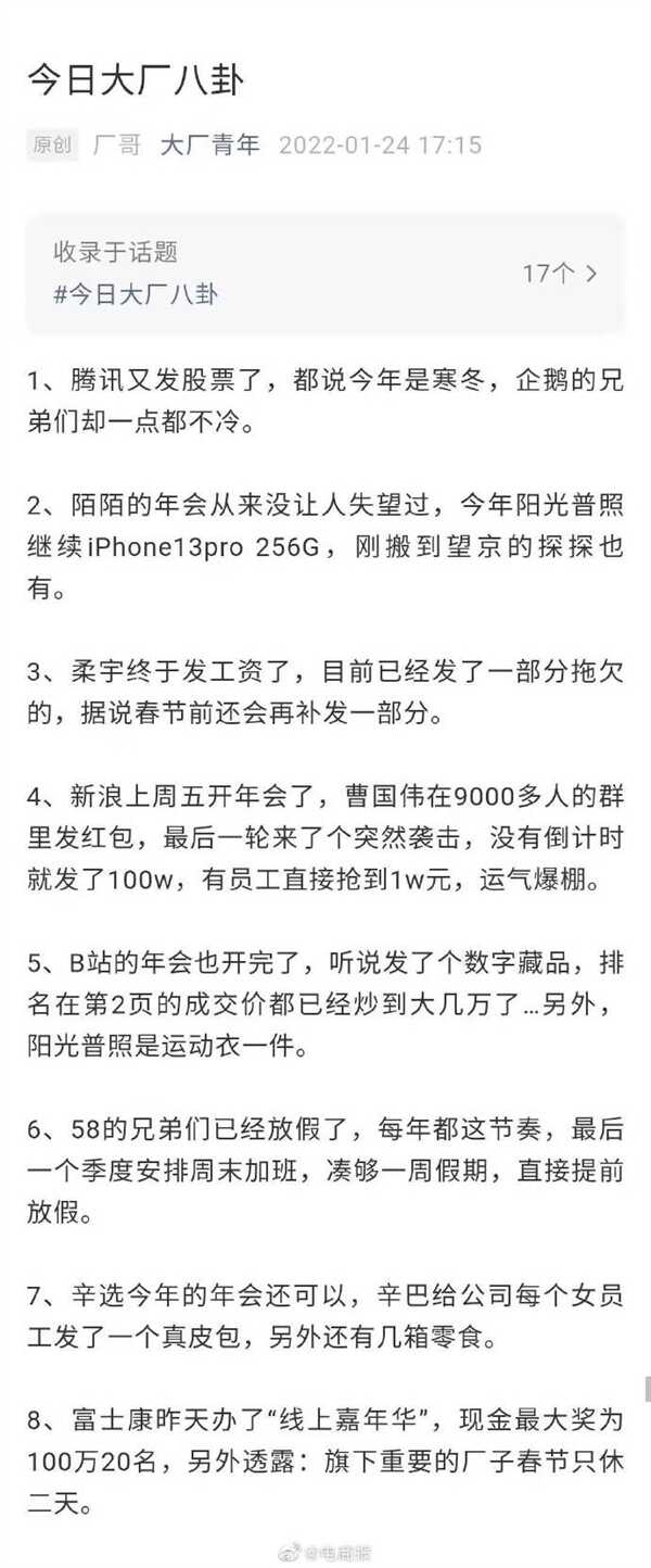 大厂年会奖励曝光：新浪抢100万红包、陌陌人手一台iPhone 13 Pro