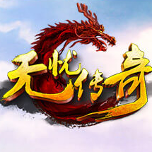 无忧传奇手游正式版
