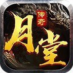 月堂传奇高爆版