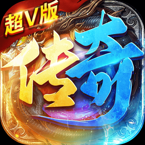 传奇超V版