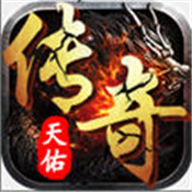 天佑传奇高爆版