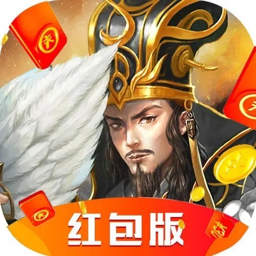 挂机放置三国红包版