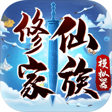 修仙家族模拟器最新版本