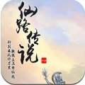 仙路传说完整版