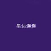 星运连连