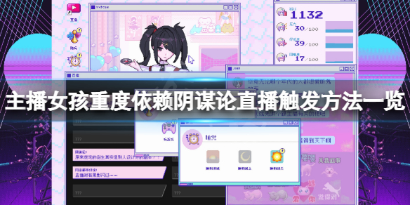 主播女孩重度依赖阴谋论直播怎么触发 直播触发方法