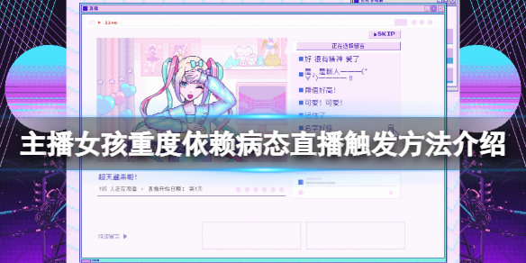 主播女孩重度依赖病态直播怎么触发 直播触发方法
