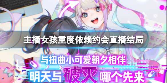 主播女孩重度依赖约会直播结局怎么触发 触发方法分享