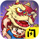 抖音除夕大作战小游戏