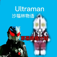 奥特曼：沙福林计划