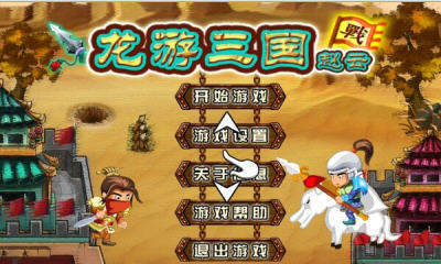 龙游三国正式版