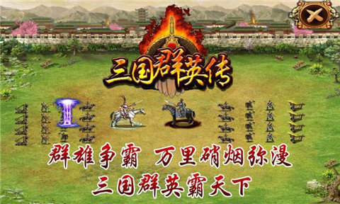 三国群英传之崛起手机版