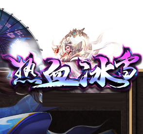 热血冰雪打金