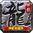 神影英雄传