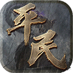 平民传奇文字正式版