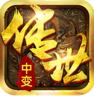 传奇世界中变手机版无任务