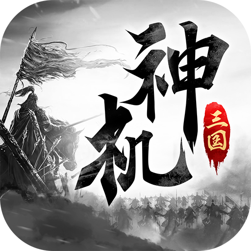 神机三国无限元宝满VIP版