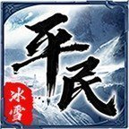 平民传奇  冰雪版v