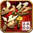 天神复古山海经