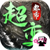 都市超变