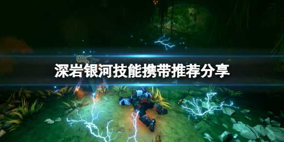 深岩银河带什么技能 技能携带推荐