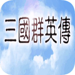 98版三国群英传v1.0