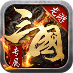 龙游三国v1.0