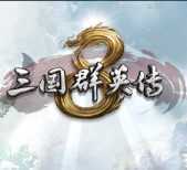 三国群英传9单机版v1.0