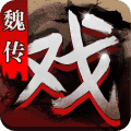三国戏魏传免费版v1.25