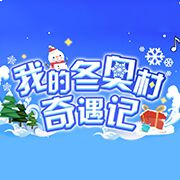 我的冬奥村奇遇记