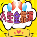 抖音人生全靠演游戏手机版