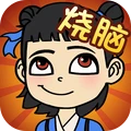 全民烧脑游戏无限提示下载