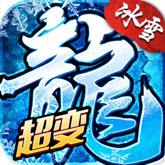 冰雪超变之单职业