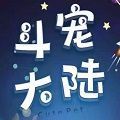 斗宠大陆红包版
