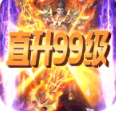 一刀99级传奇手游2022